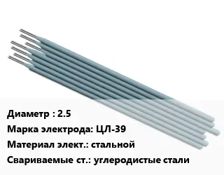 Электрод 2.5 ЦЛ-39 стальной углеродистые стали